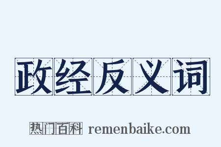 政经反义词是什么意思的图片